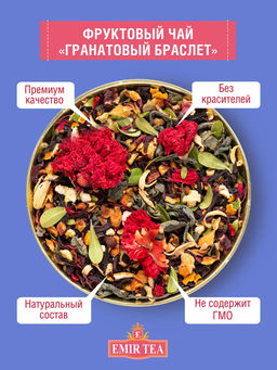 Фруктовый чай Гранатовый браслет (код 1744)