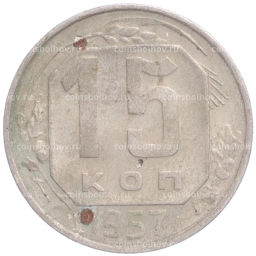 Монета 15 копеек 1957 года