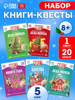 Набор книг-квестов «Новогоднее Настроение», 5 книг