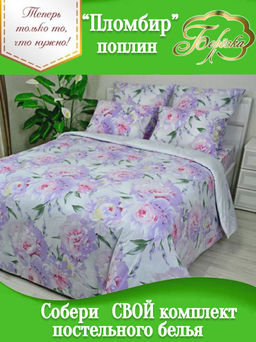 Конструктор КПБ поплин на молнии Пломбир Березка