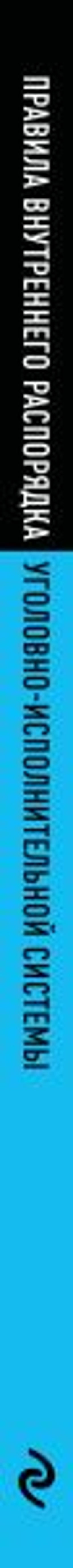 Правила внутреннего распорядка уголовно-исполнительной системы по сост. на 2026 год