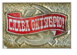 Значок Слава Октябрю