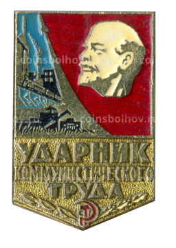 Значок Ударник коммунистического труда