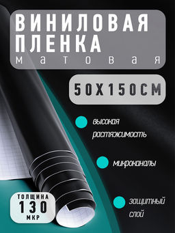 Пленка виниловая матовая арт.VF1 цв.черный, 50х150см