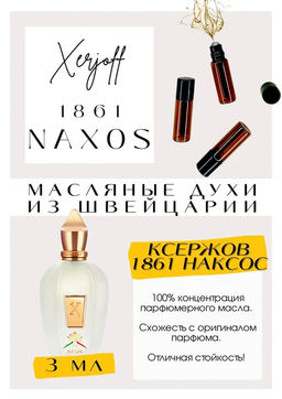 Масляные духи по мотивам ароматаXerjoff / XJ 1861 Naxos - Get parfum фото 3