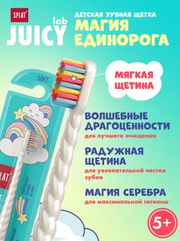 Зубная щетка JUICY LAB Магия единорога для детей, жемчужная