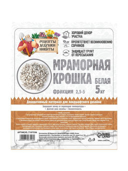 Мраморная крошка «Рецепты Дедушки Никиты», отборная, белая, фракция 2.5-5 мм, 5 кг