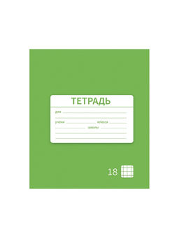 Цена за 20 шт. Тетрадь 18 листов в клетку Calligrata «Однотонная Новая Школьная. Эконом», обложка мелованная бумага, ВД-лак, блок №2 (серые листы), МИКС