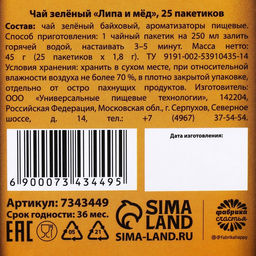 Подарочный зеленый чай 23.02, вкус: липа и мёд, 25 пакетиков х 1,8 г. - Фабрика счастья фото 5
