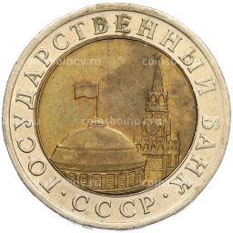 Монета 10 рублей 1991 года ЛМД (ГКЧП)