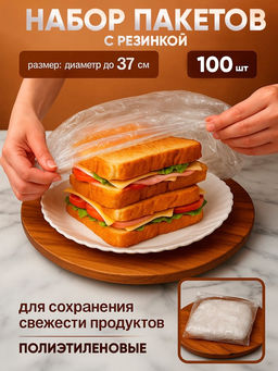 Набор пакетов для сохранения свежести продуктов с резинкой, Ø до 37 см, 100 шт.