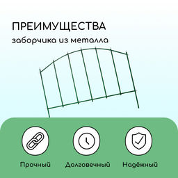 Ограждение декоративное, 68×410 см, 5 секций, металл, зелёное, «Вертикаль»