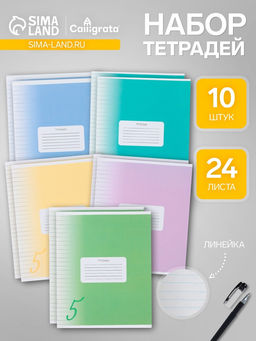 Комплект тетрадей из 10 штук, 24 листа в линию Calligrata «Пятёрка», обложка мелованный картон, ВД-лак, блок офсет, 5 видов по 2 штуки