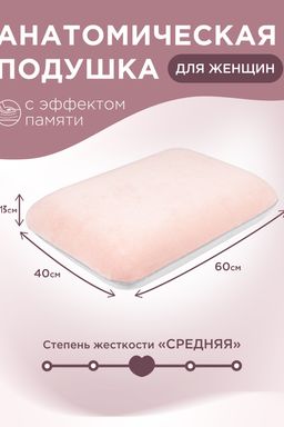 Анатомическая подушка Для неё