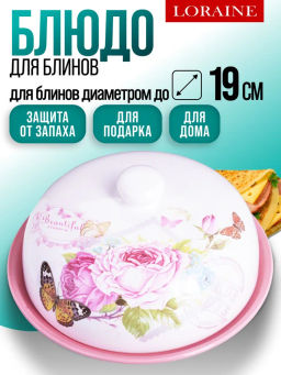 26409 Блюдо д/блинов 23,8 см Батерфляй доломит LR (х12) - Mayer&boch фото 2