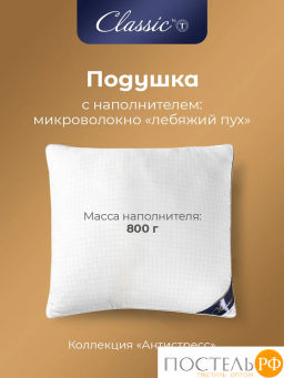 Подушка Classic by T АНТИСТРЕСС микрофибра/полиэф.вол, бел  фото 4