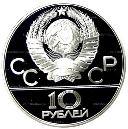 10 рублей 1978 года ММД XXII летние Олимпийские Игры 1980 в Москве (Олимпиада-80)  Гребля