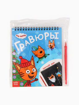 Альбом гравюр Новый год, 8 гравюр, цветной фон, Три кота