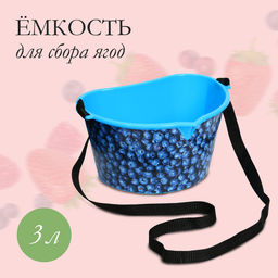 Цена за 3 шт. Ёмкость для сбора ягод, 3 л, «Черника», голубая