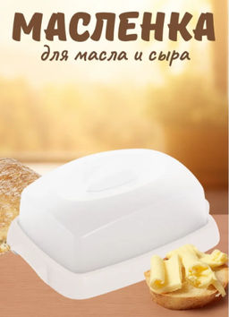 Масленка ТАИРА кремовая