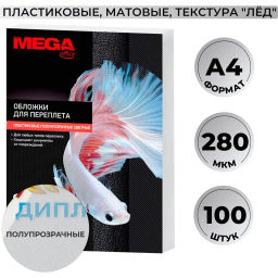 Обложки для переплета пластиковые матовыеА4,280мкм,100шт/уп