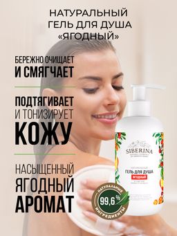 Гель для душа Ягодный