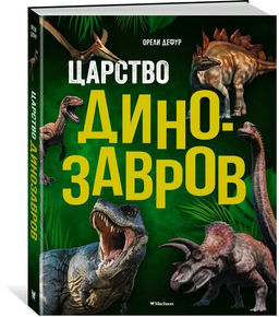 Царство динозавров. Дефур О.