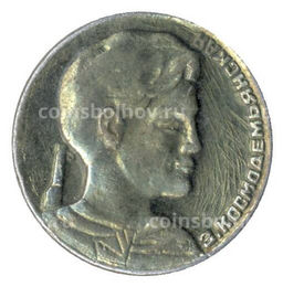 Значок Зоя Космодемьянская