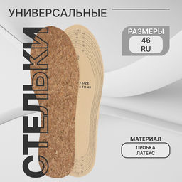Цена за 2 шт. Стельки для обуви ONLITOP, универсальные, пробковые, р-р RU до 46 (р-р Пр-ля до 46), 29 см, пара