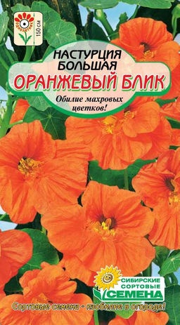 Оранжевый блик настурция 150см 1гр.(ссс)