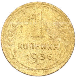 Монета 1 копейка 1936 года