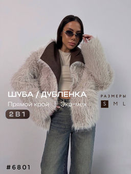 Дубленка двусторонняя