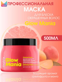 Маска для защиты цвета и придания блеска окрашенным волосам Glow Mania, 500 мл