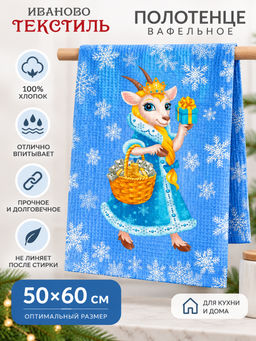 Полотенце 50*60 см вафельное (Коза-королева, голубой)