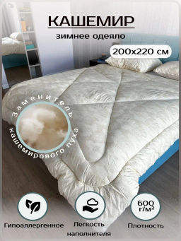 Одеяло зимнее Кашемир ЭН-Текс 145х210  фото 5