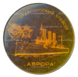Значок Орденоносный крейсер Аврора