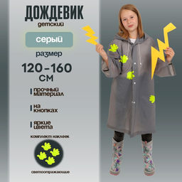 Дождевик детский со светоотражающими наклейками, рост 120-160 см