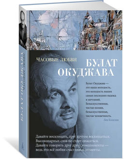Часовые любви. Окуджава Б.