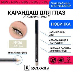 Карандаш для глаз с витамином Е №06 карандаш-хайлайтер платиновый оттенок ( platina) 5 гр