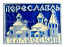 Значок Переславль