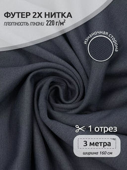 Футер 2х нитка петля Поливискоза стрейч 220г/м? Small French Terry цв.S578 серый в нарезке 3м