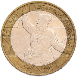 Монета 10 рублей 2000 года ММД 55 лет Великой Победы