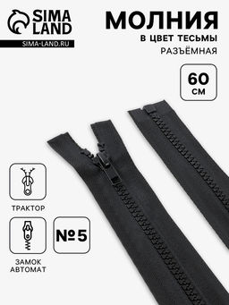 Цена за 10 шт. Молния «Трактор», №5, разъёмная, замок автомат, 60 см, чёрная