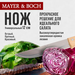 27995-1 Нож универсальный нерж/ст/дерево MB (х360) - Mayer&boch фото 5