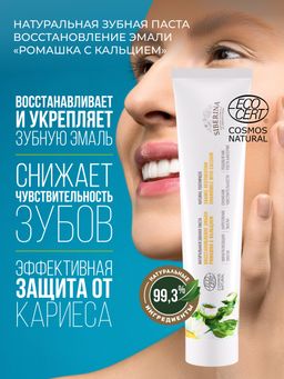 Зубная паста Восстановление эмали Ромашка с кальцием - Siberina фото 5