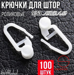 Крючки с роликом для штор 100 штук