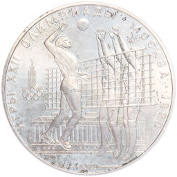 10 рублей 1979 года ЛМД XXII летние Олимпийские Игры 1980 в Москве (Олимпиада-80) Волейбол