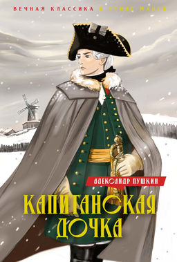 Капитанская дочка. Дубровский. Пушкин А. - Махаон фото 5