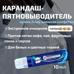 Карандаш-пятновыводитель кислородный "Action Power" Hygiene 10 мл