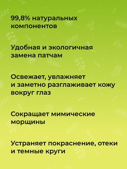 Антивозрастная маска для контура вокруг глаз от мимических морщин с комплексом водорослей и пептидами - Siberina фото 6